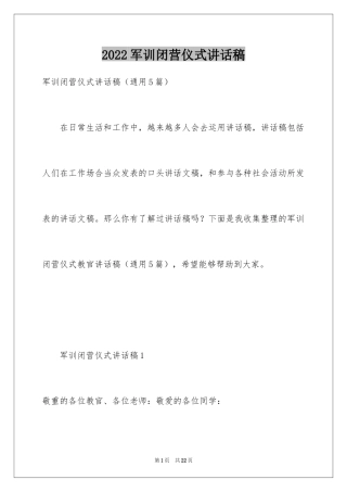 2024军训闭营仪式讲话稿