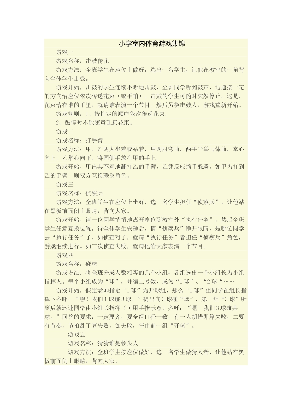 小学室内体育游戏集锦_第1页