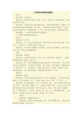 小学室内体育游戏集锦