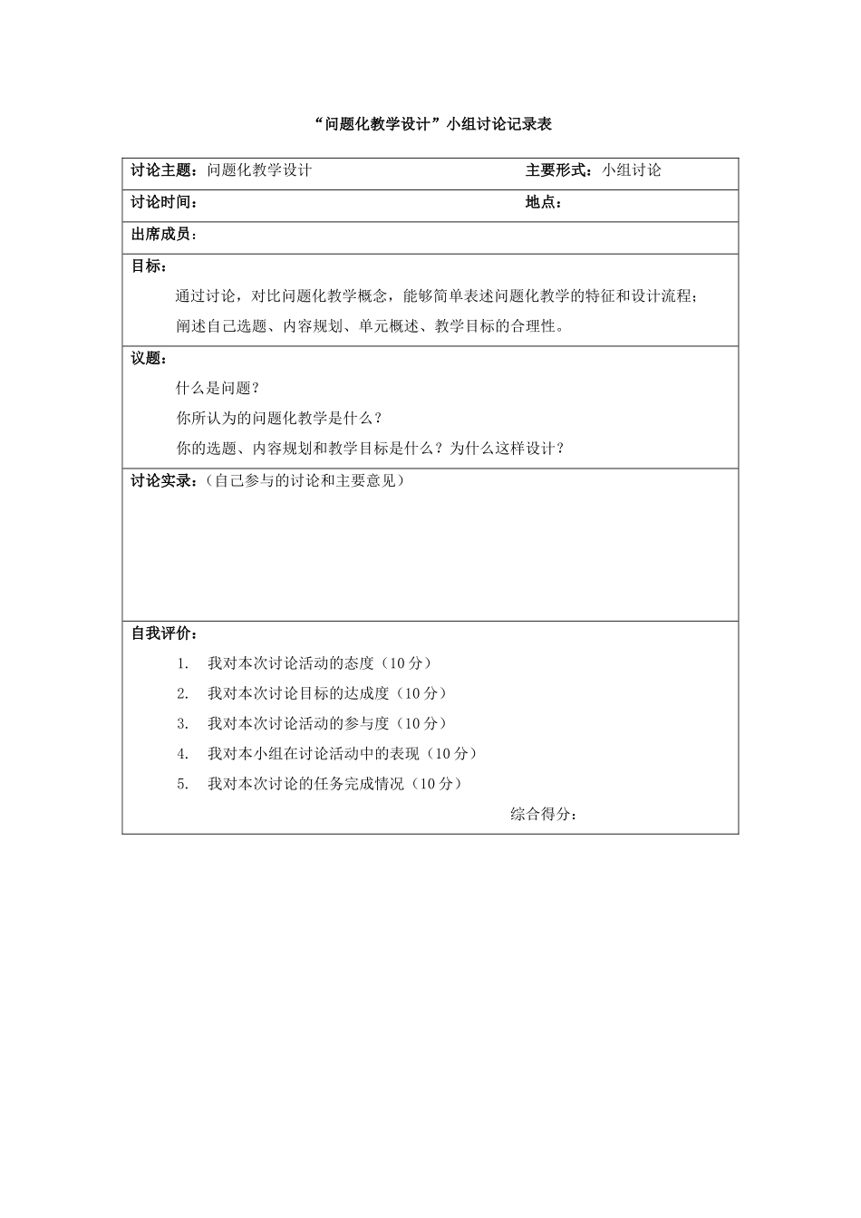 问题化教学设计小组讨论表_第1页