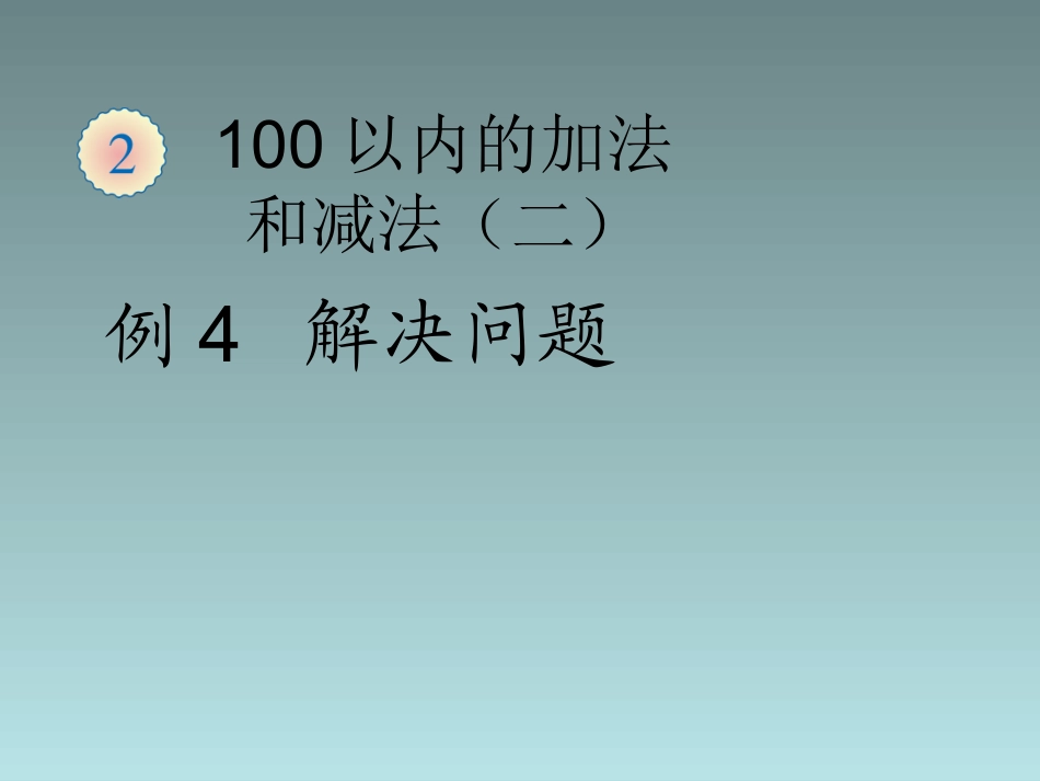二年级数学上册_例4解决问题课件_新人教版_第1页