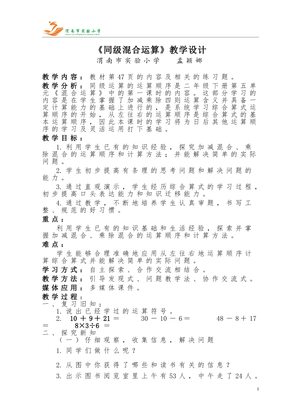 同级混合运算教学设计孟颖娜_第1页