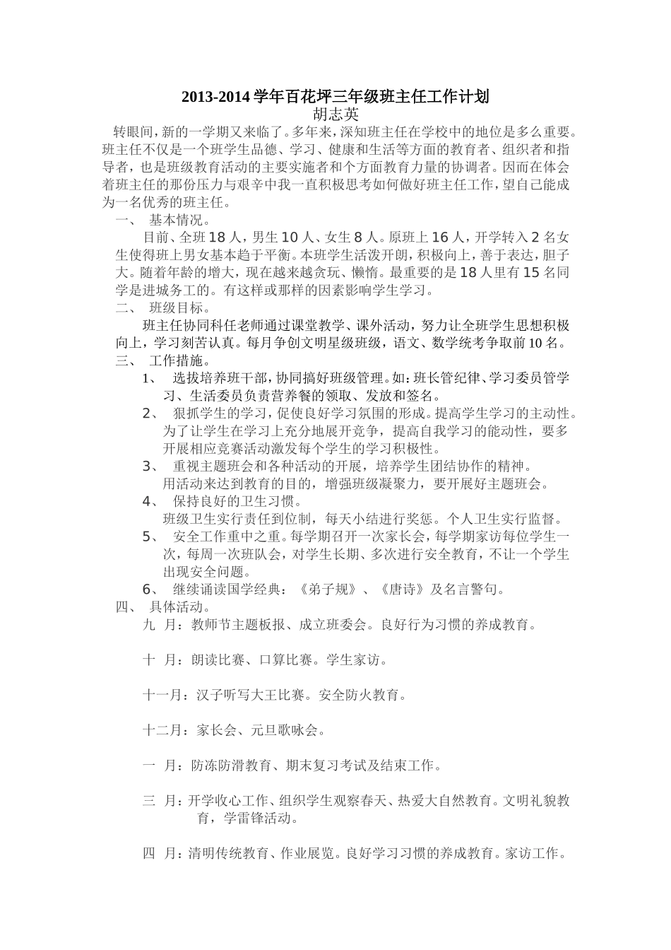 2013-2014学年百花坪三年级班主任工作计划_第1页