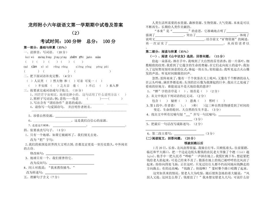 2012-2013学年度第一学期六年级语文学科期中测试卷（2）_第1页