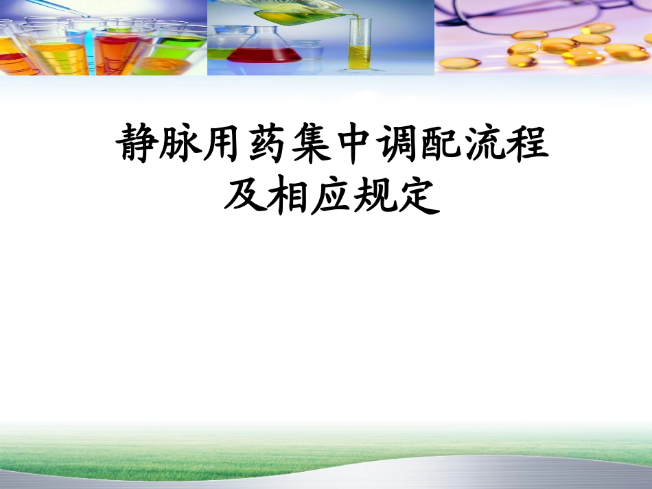 静脉用药集中调配流程及注意事项_第1页