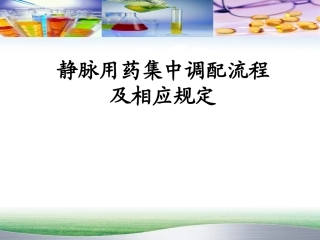 静脉用药集中调配流程及注意事项