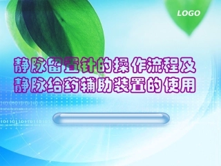 静脉留置针的操作流程及静脉给药辅助装置的使用