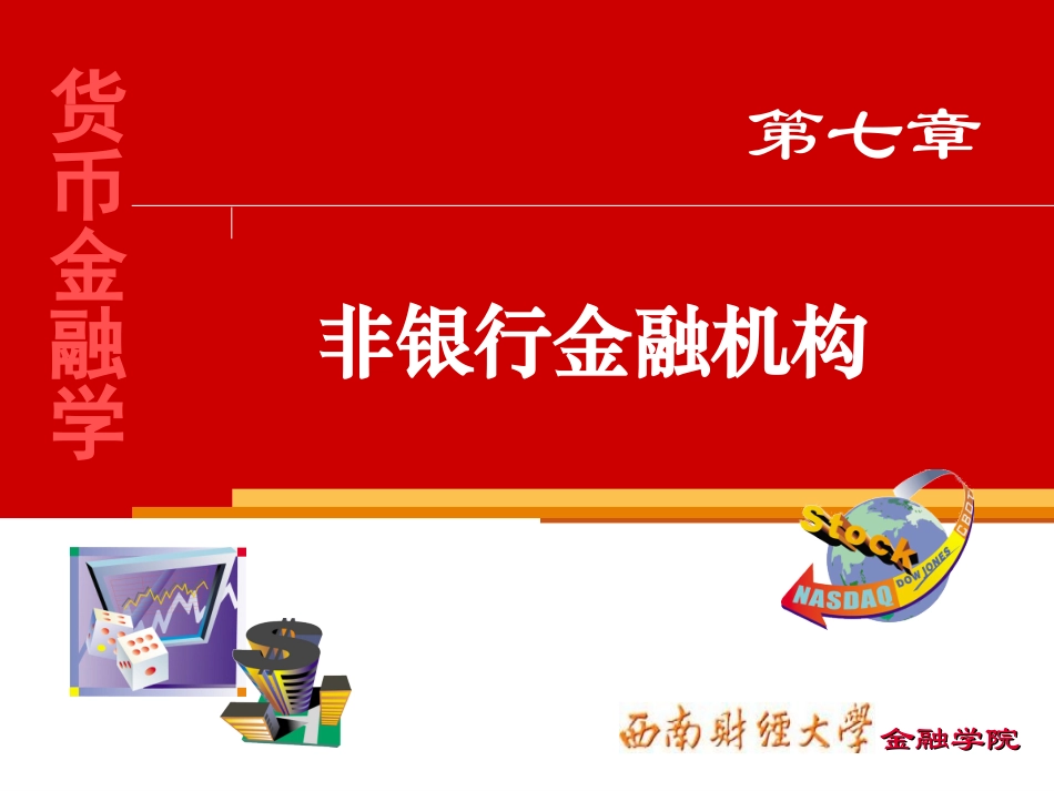 非货币金融机构_第1页