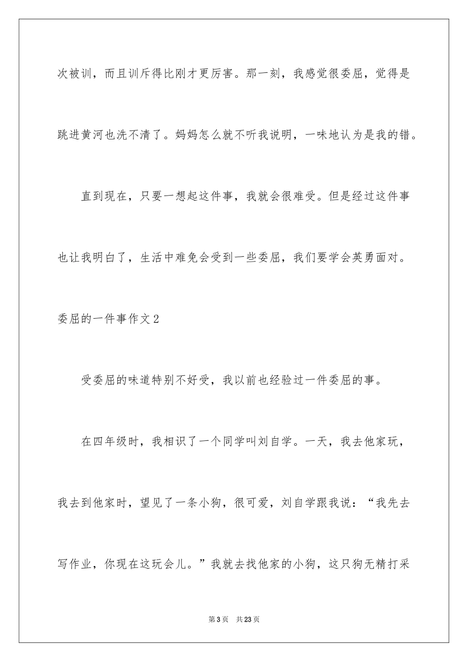 2024委屈的一件事作文_3_第3页