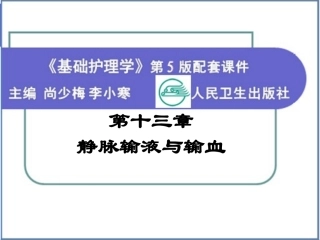 静脉输液与输血的方法