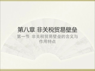 非关税贸易壁垒