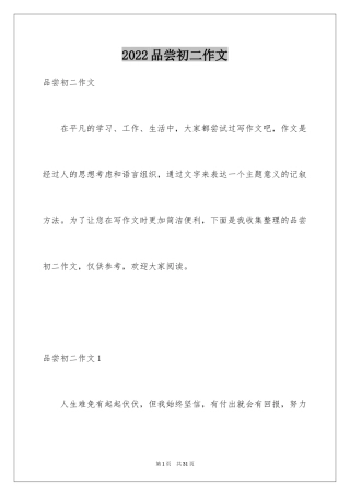 2024品尝初二作文