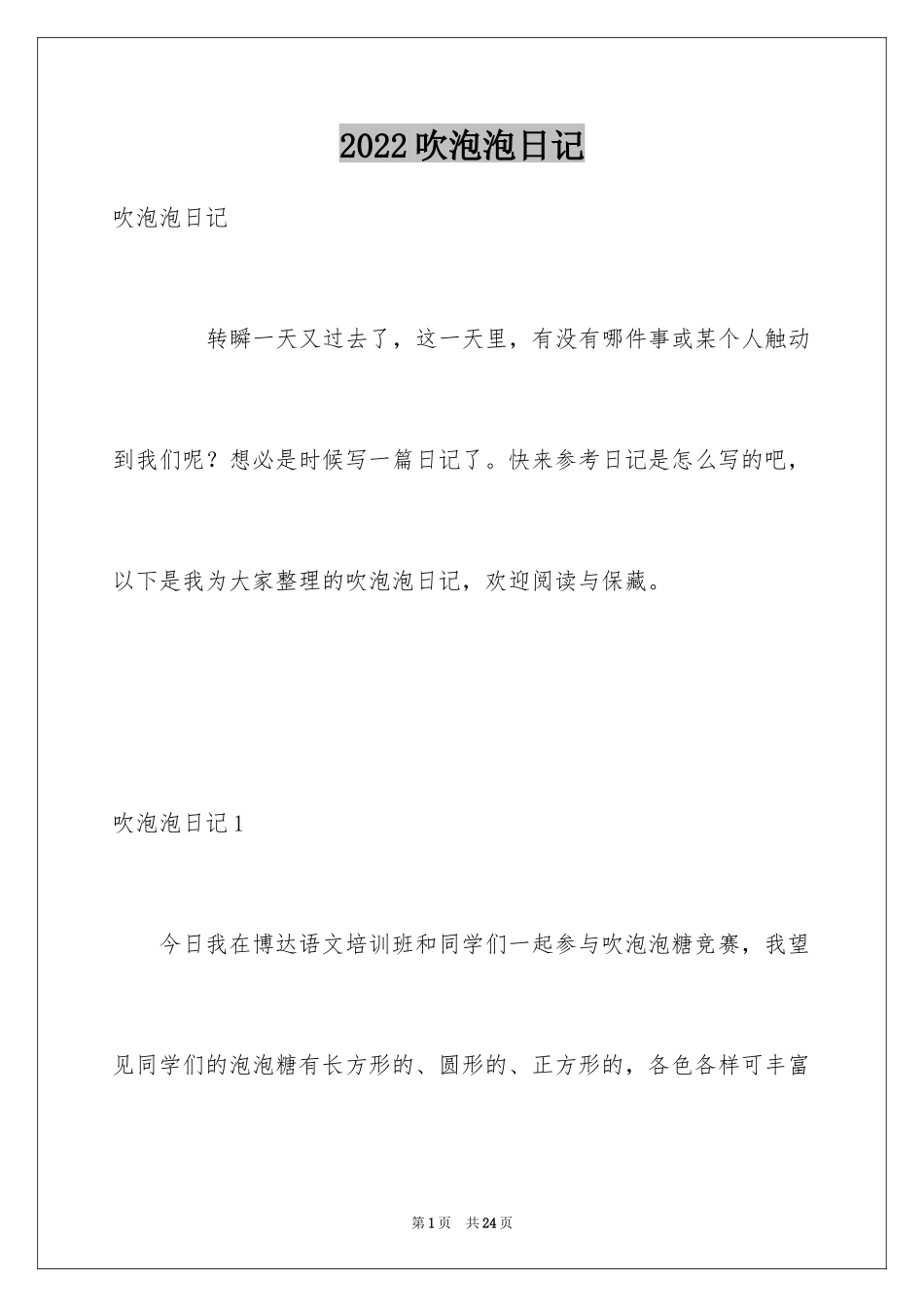 2024吹泡泡日记_17_第1页