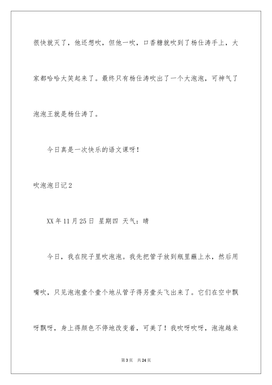 2024吹泡泡日记_17_第3页