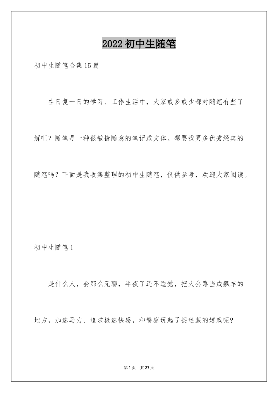 2024初中生随笔_1_第1页