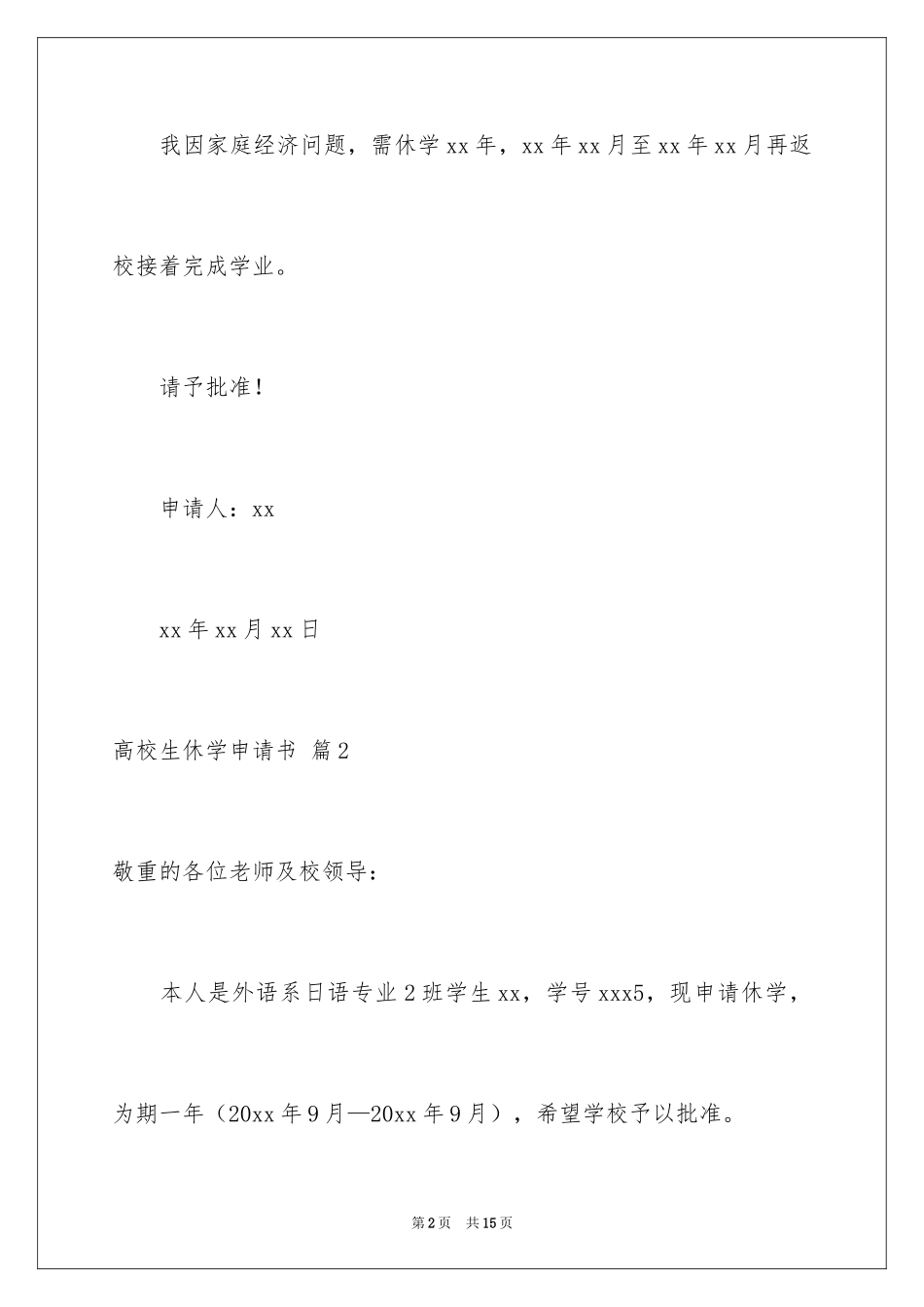 2024大学生休学申请书_12_第2页