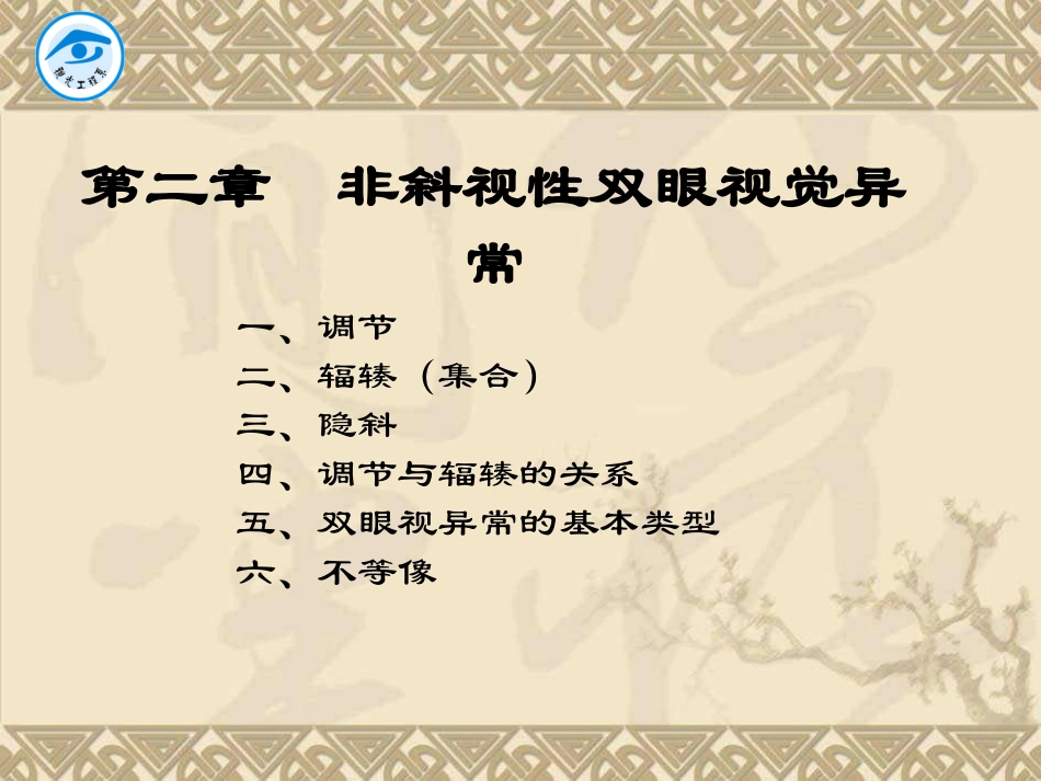 非斜视性双眼视异常_第1页