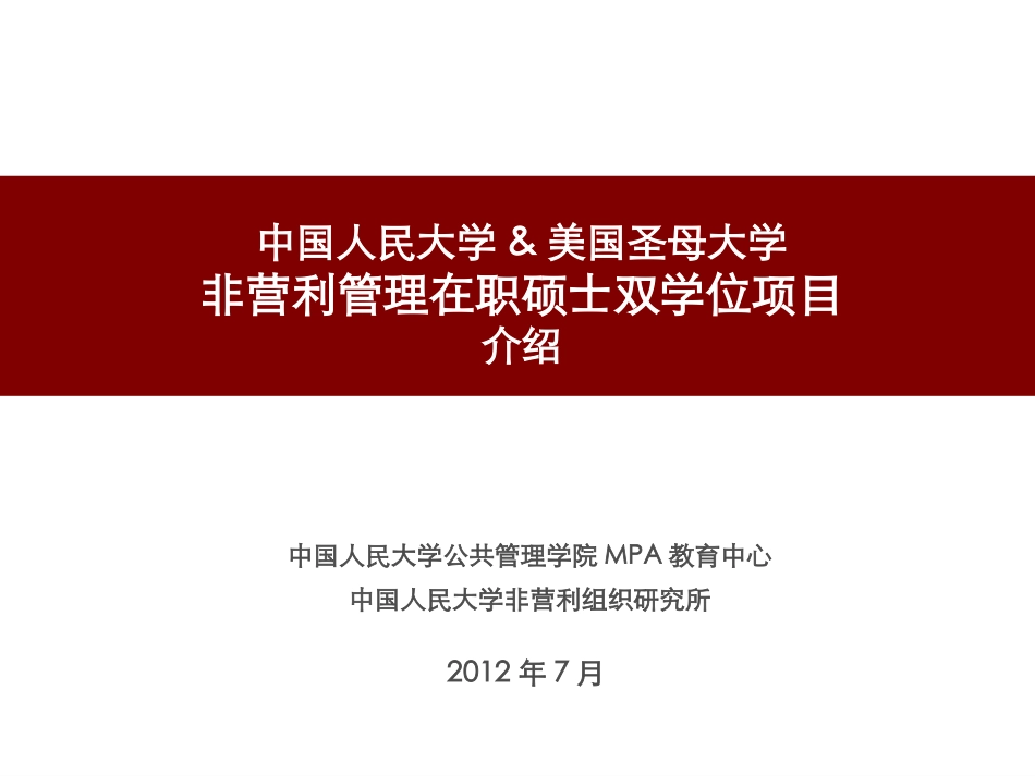 非营利管理在职硕士双学位项目_第1页
