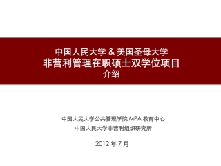 非营利管理在职硕士双学位项目