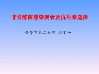 非发酵菌的耐药现状及抗生素选择
