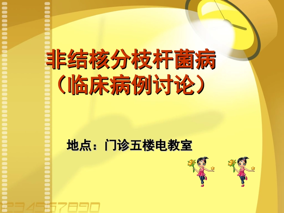 非结核分枝杆菌病(临床病例讨论)_第1页