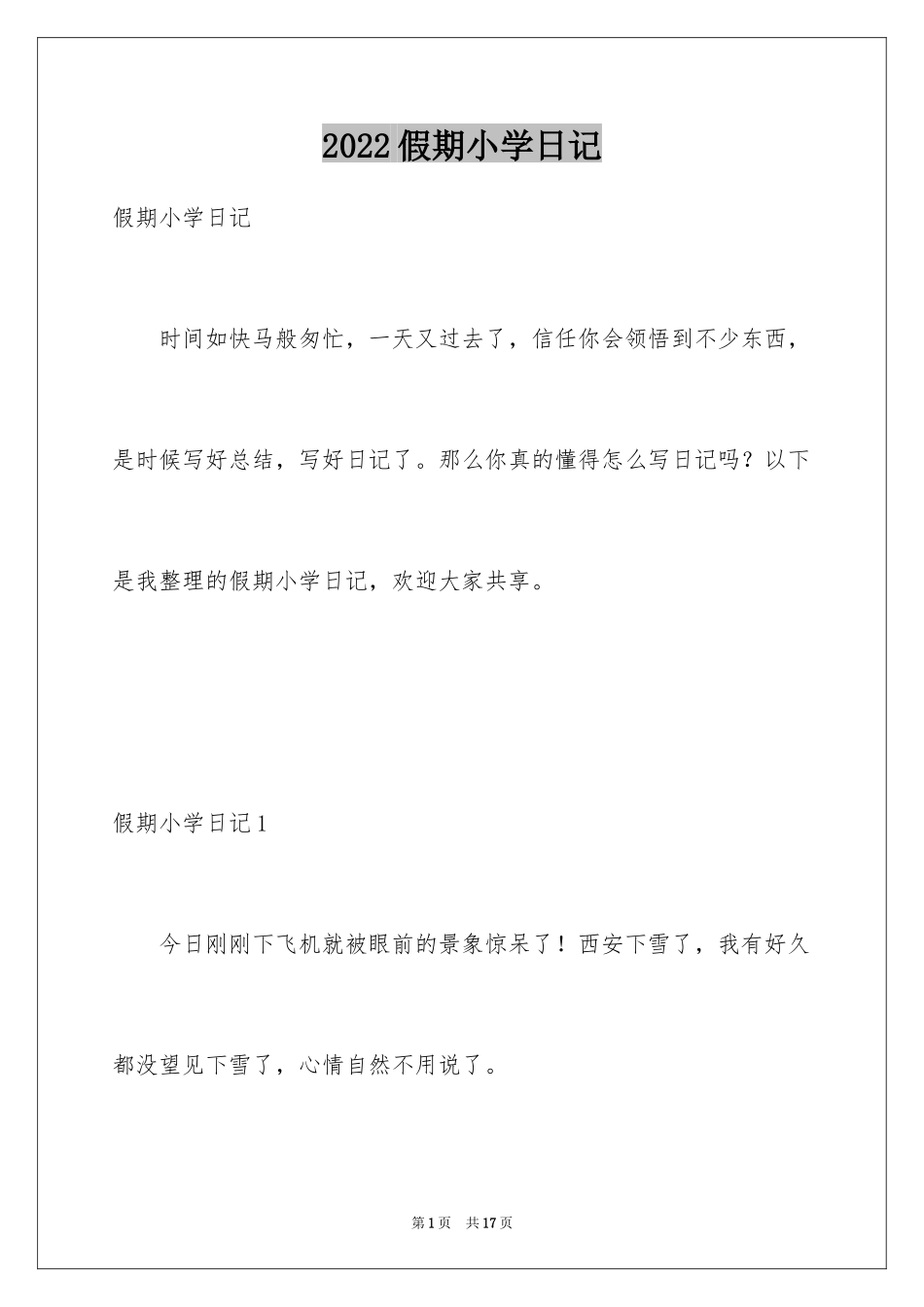 2024假期小学日记_1_第1页