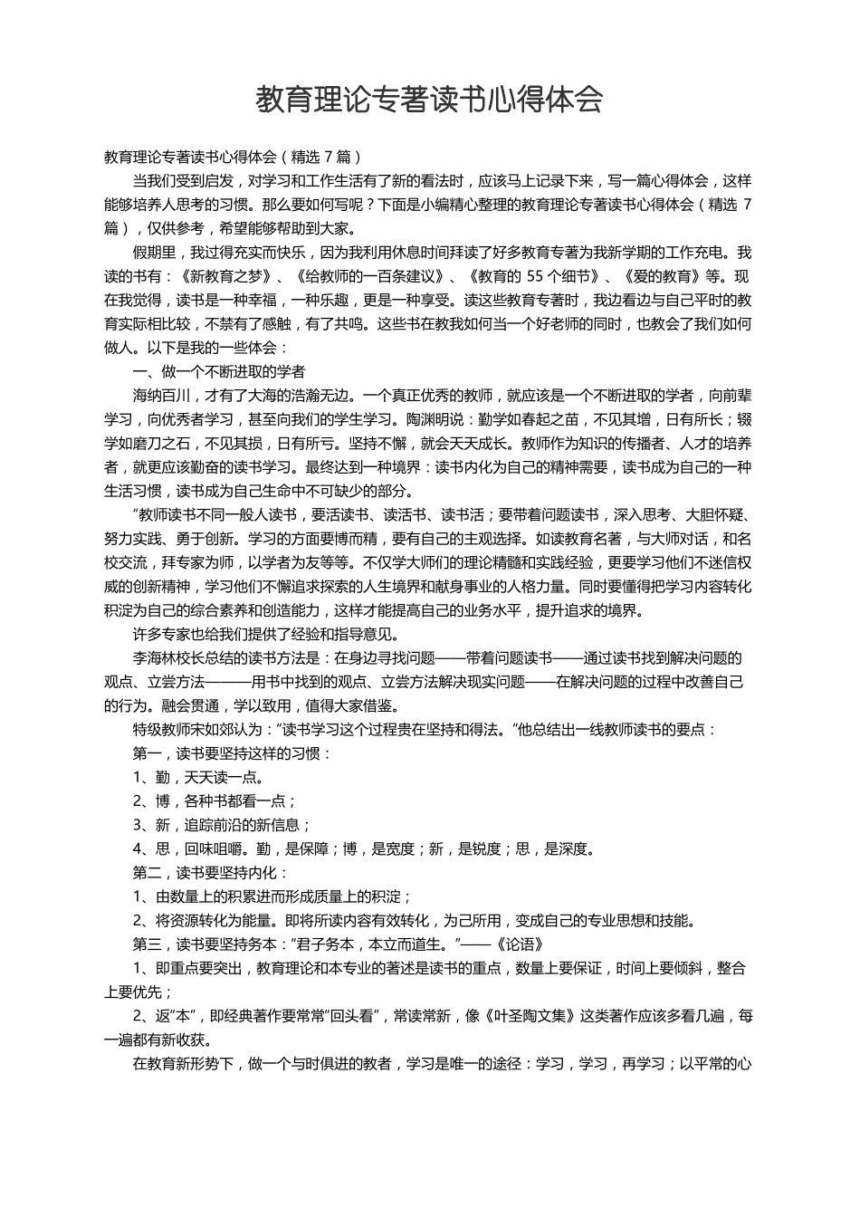 教育理论专著读书心得体会精选7篇_第1页