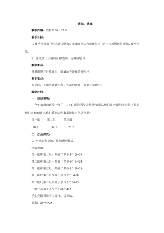 连加、连减教案