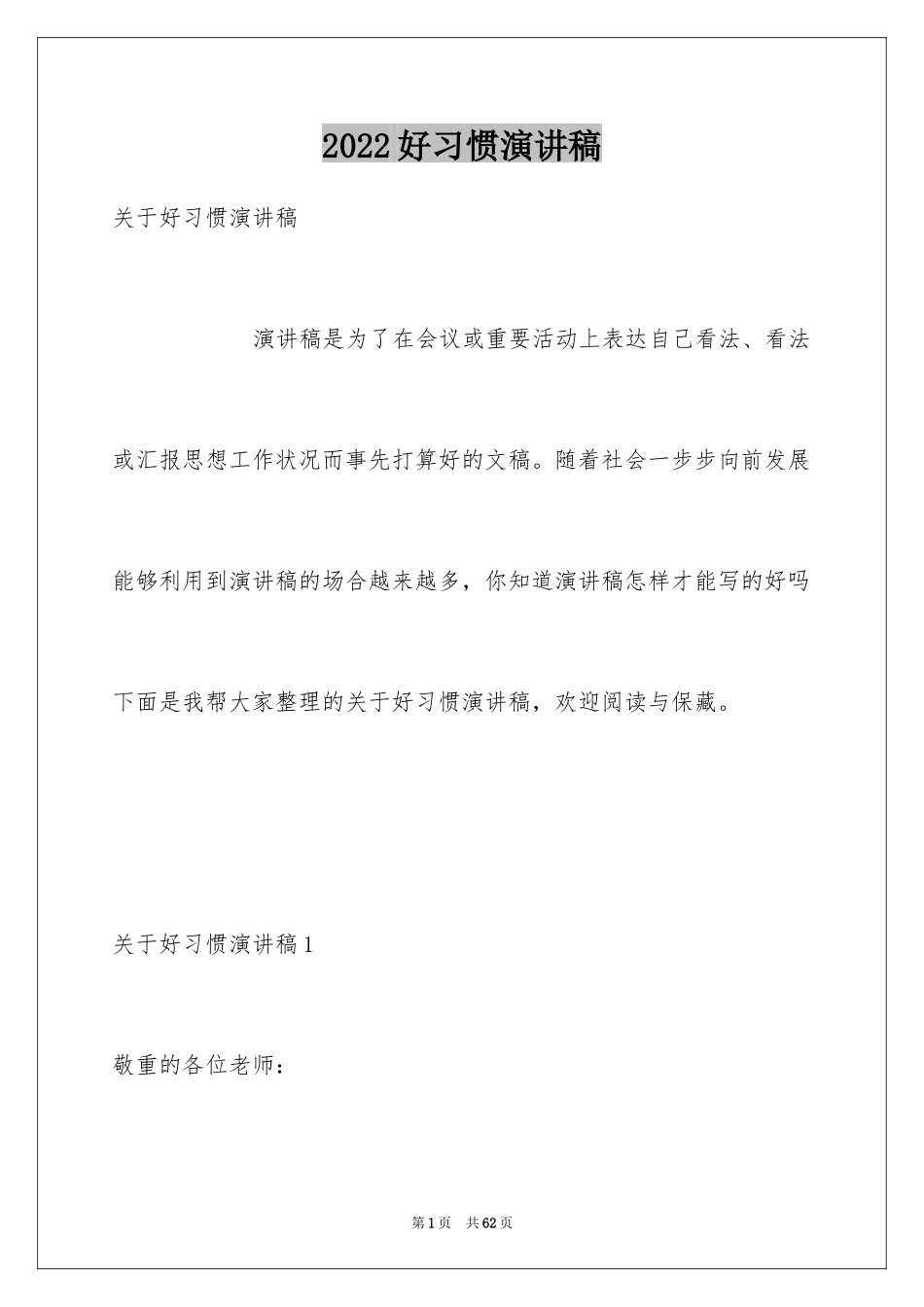 2024好习惯演讲稿_第1页