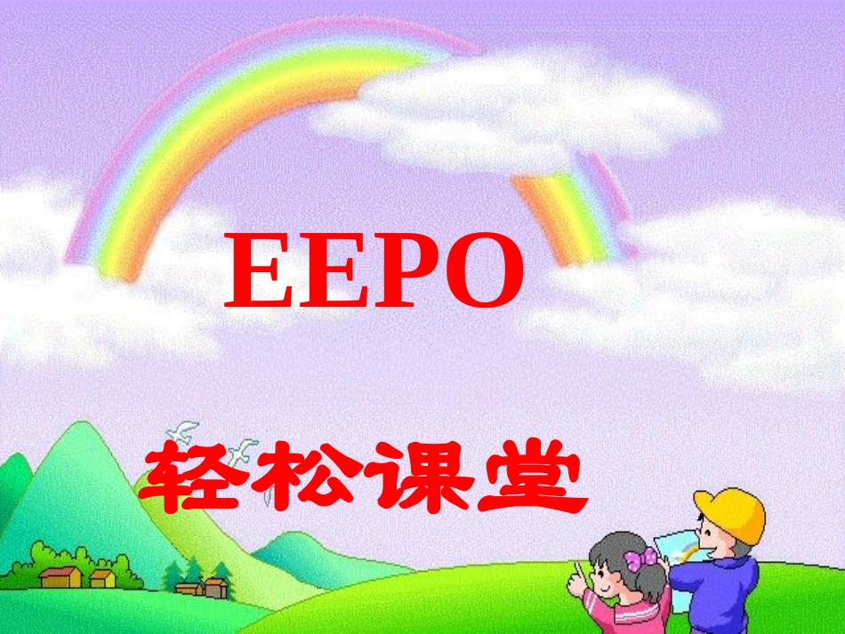 罗善琼EEPO学习方式训练课8_第1页