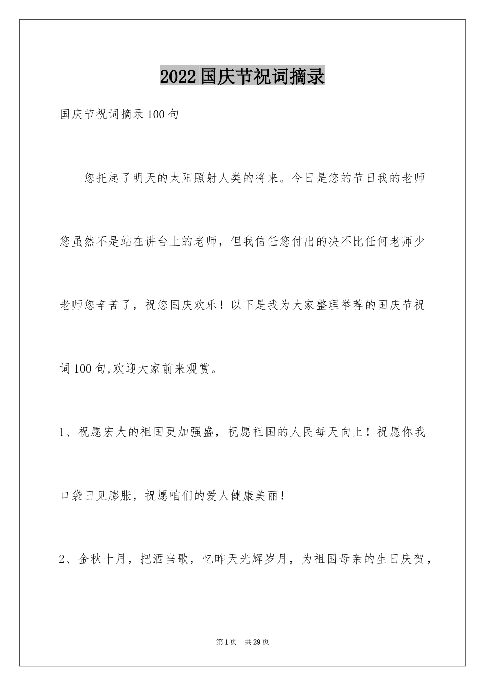 2024国庆节祝词摘录_7_第1页