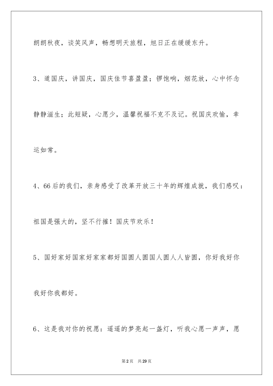 2024国庆节祝词摘录_7_第2页
