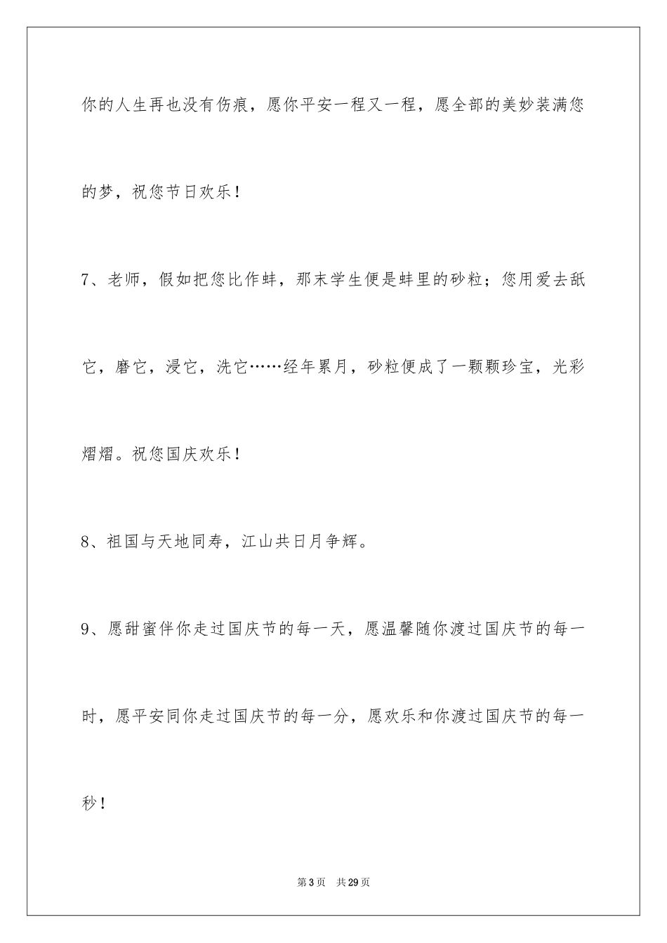 2024国庆节祝词摘录_7_第3页