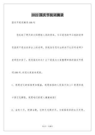 2024国庆节祝词摘录_7