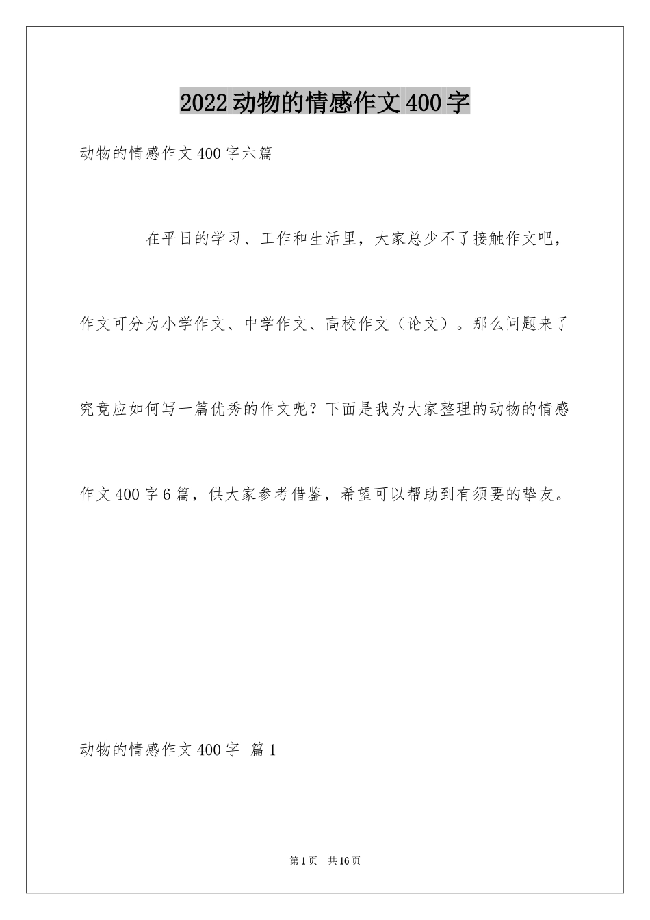 2024动物的情感作文400字_3_第1页