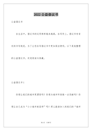 2024公益倡议书_2