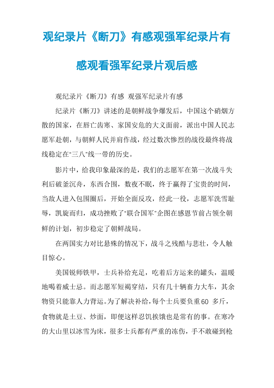 观纪录片断刀有感观强军纪录片有感观看强军纪录片观后感_第1页