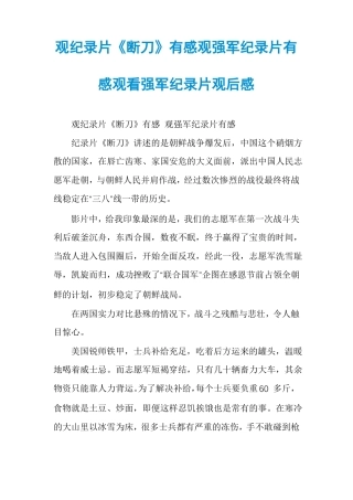 观纪录片断刀有感观强军纪录片有感观看强军纪录片观后感