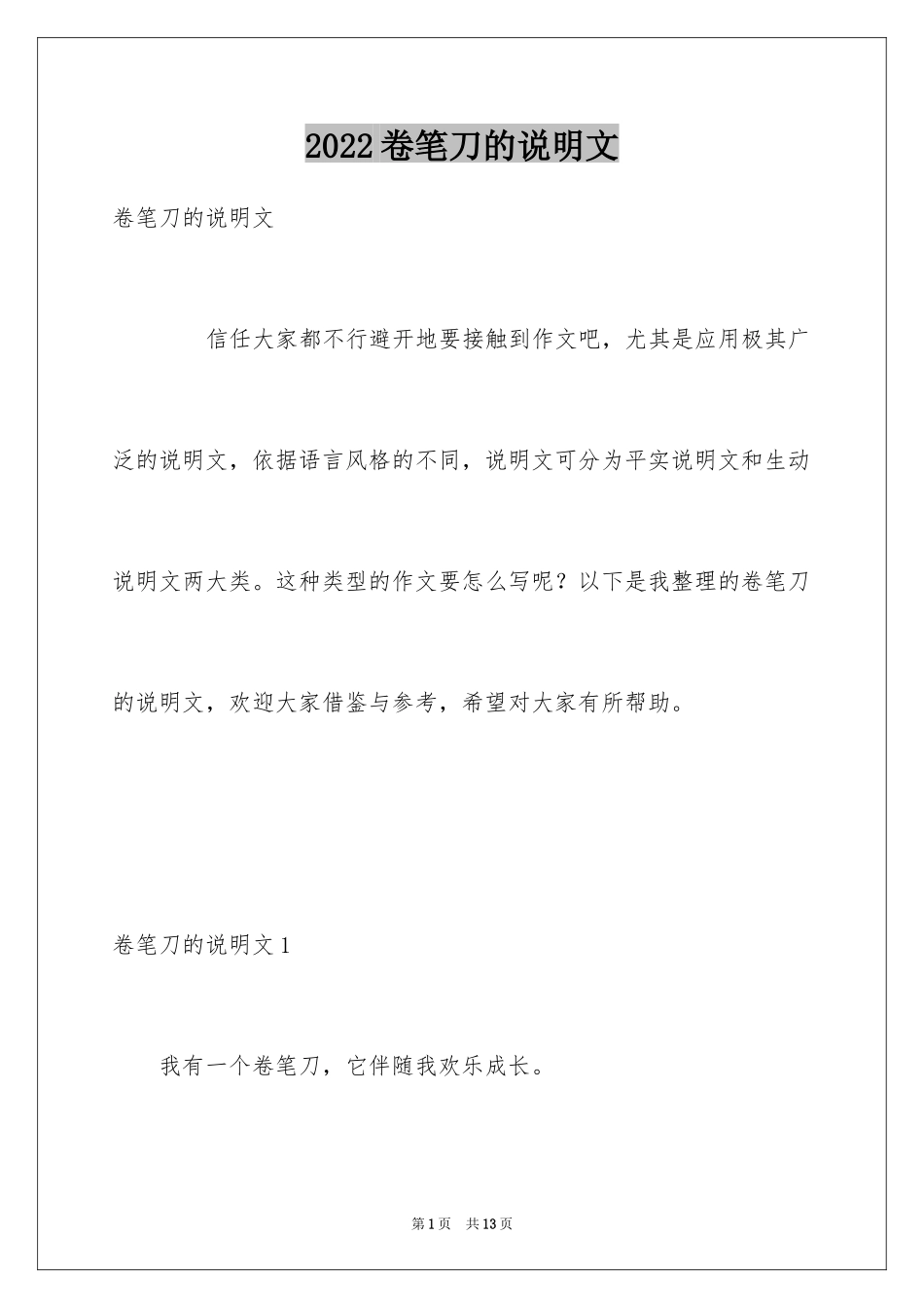 2024卷笔刀的说明文_第1页