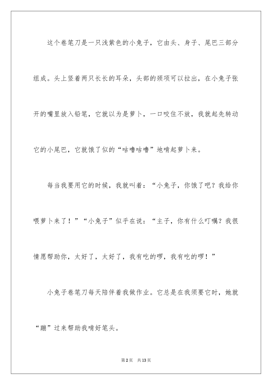 2024卷笔刀的说明文_第2页