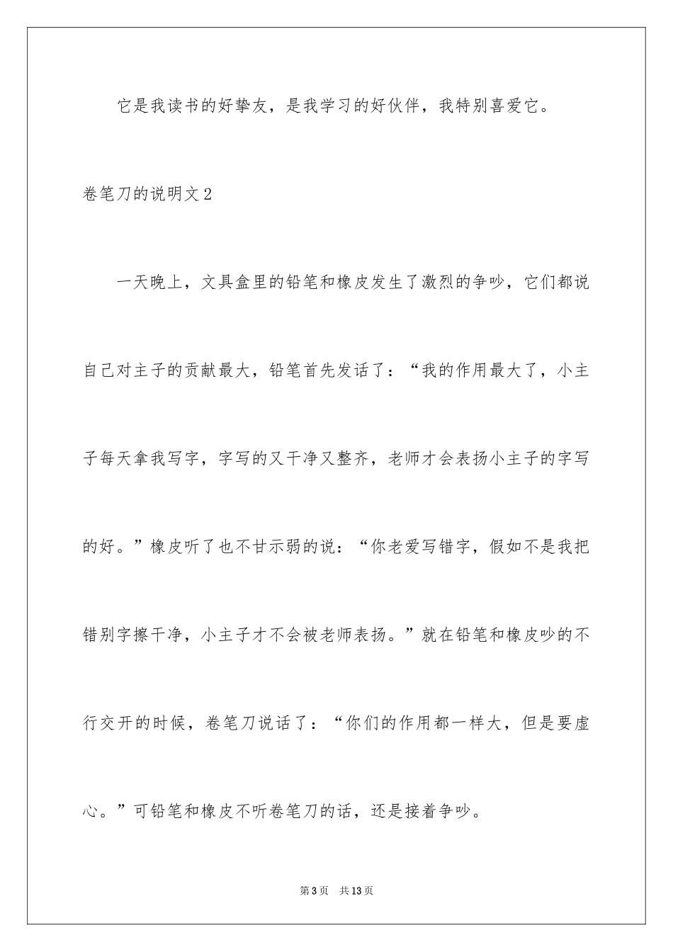 2024卷笔刀的说明文_第3页