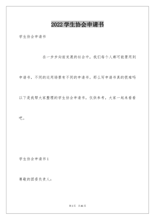 2024学生协会申请书