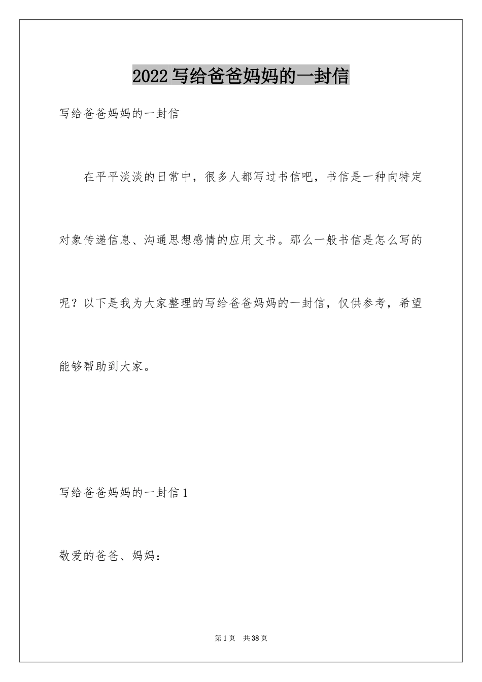 2024写给爸爸妈妈的一封信_9_第1页