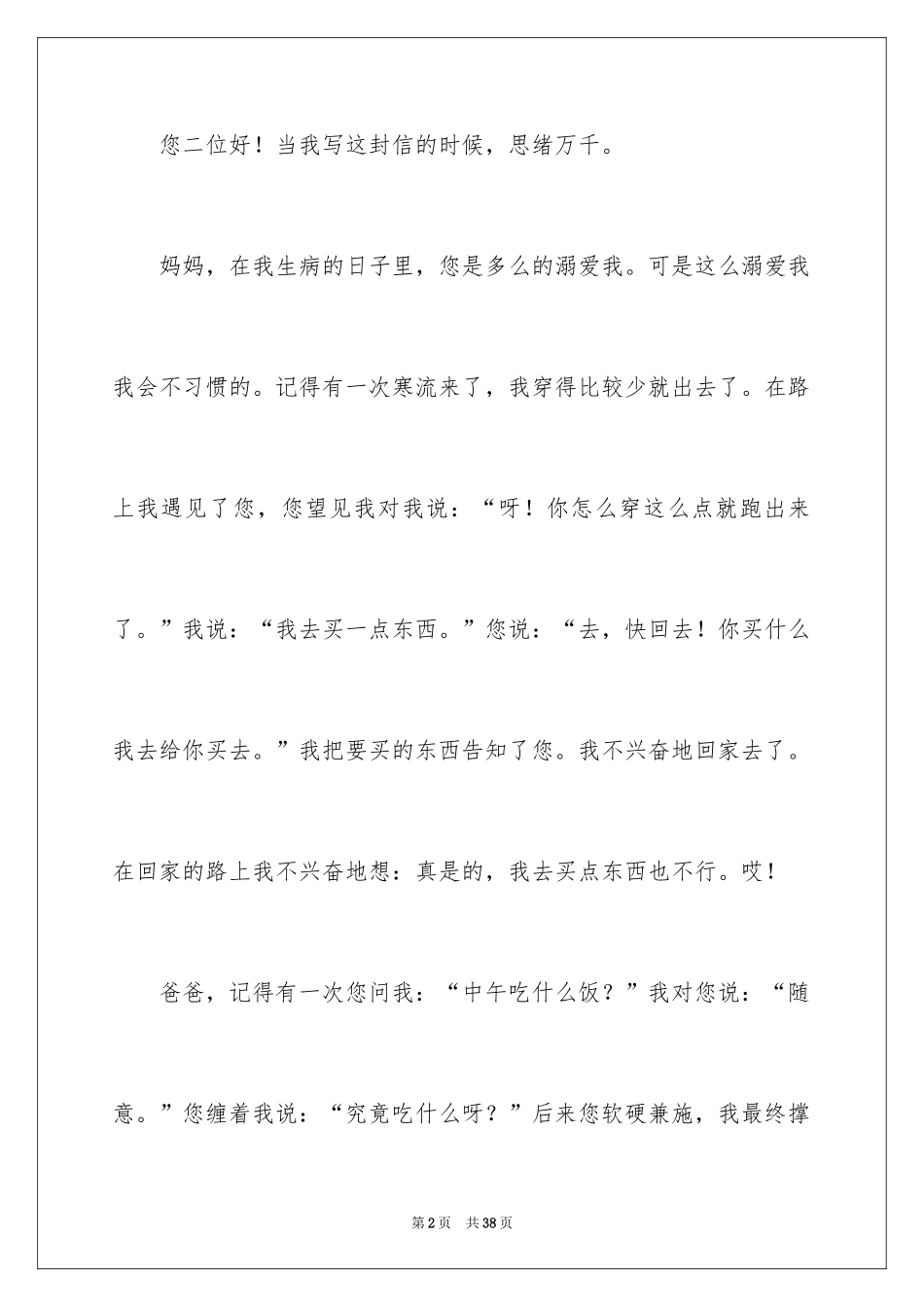 2024写给爸爸妈妈的一封信_9_第2页