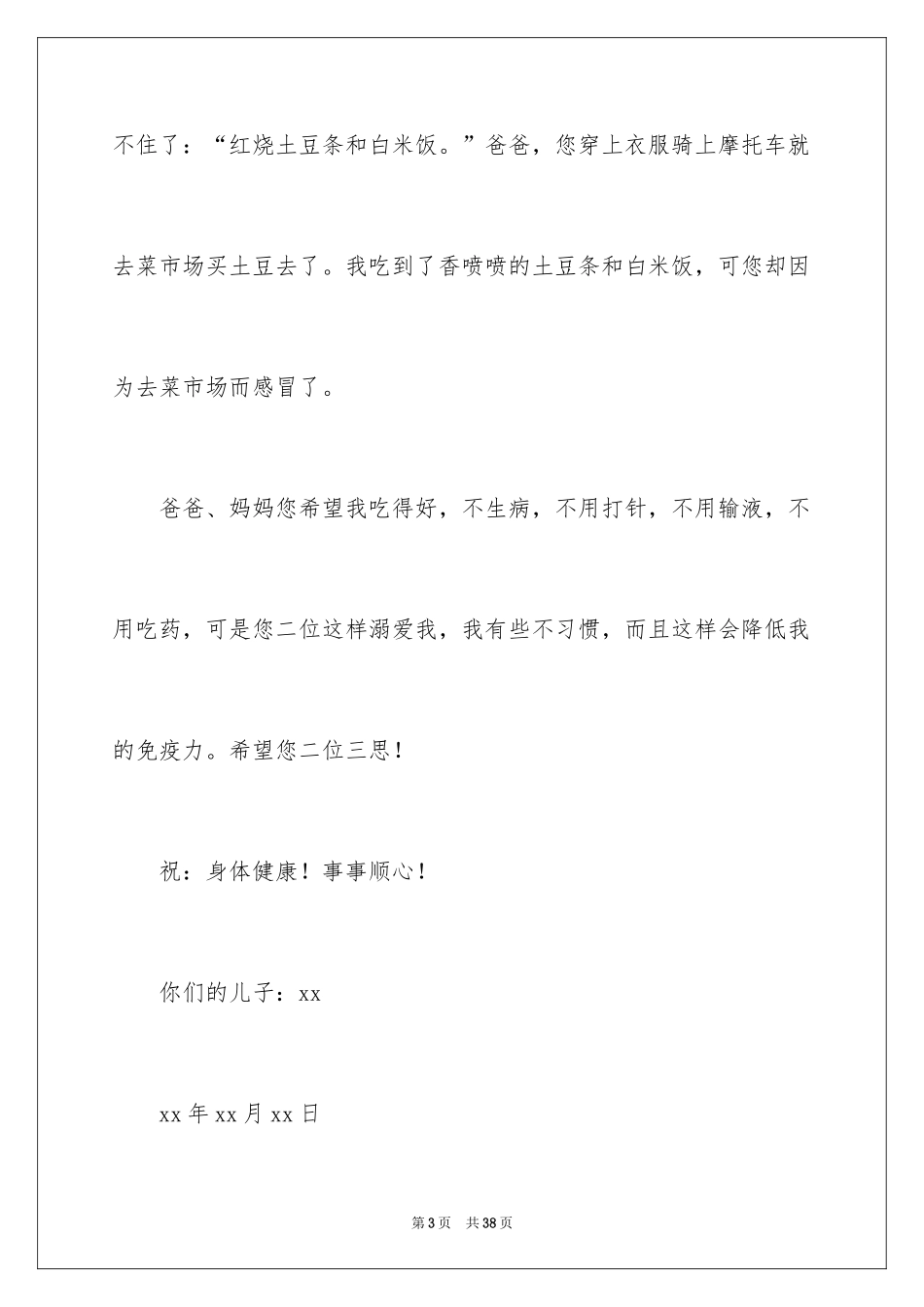2024写给爸爸妈妈的一封信_9_第3页
