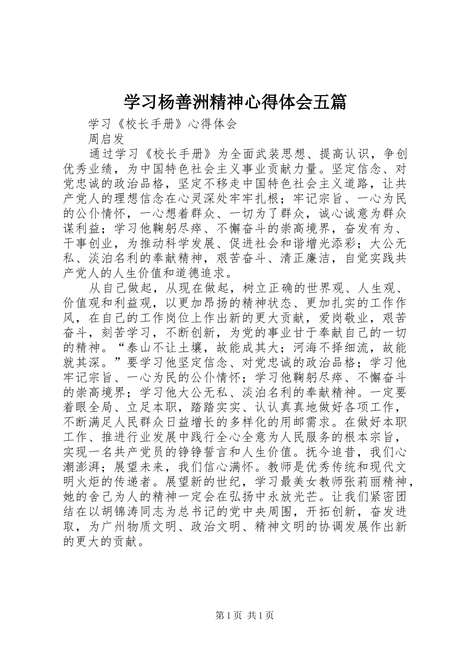 学习杨善洲精神心得体会五篇_第1页