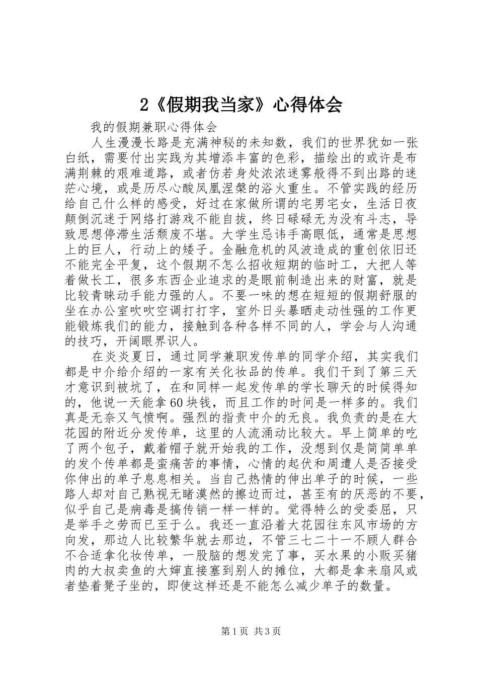 2《假期我当家》心得体会 (5)_第1页