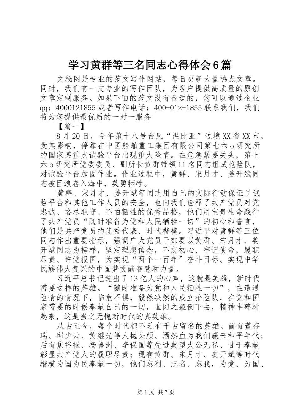 学习黄群等三名同志心得体会6篇_第1页