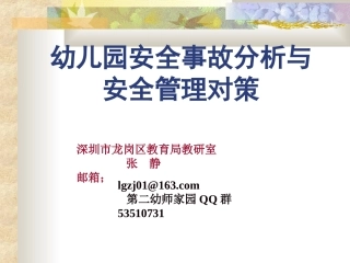 幼儿园安全教育PPT课件修改