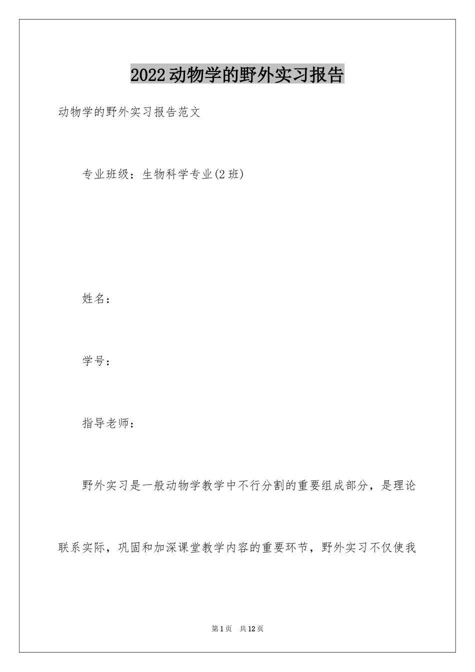 2024动物学的野外实习报告_第1页